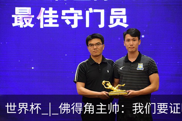 世界杯 | 佛得角主帅：我们要证明配得上世界杯