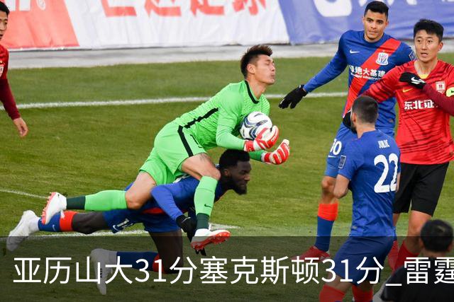 亚历山大31分塞克斯顿31分 雷霆终结爵士6连胜