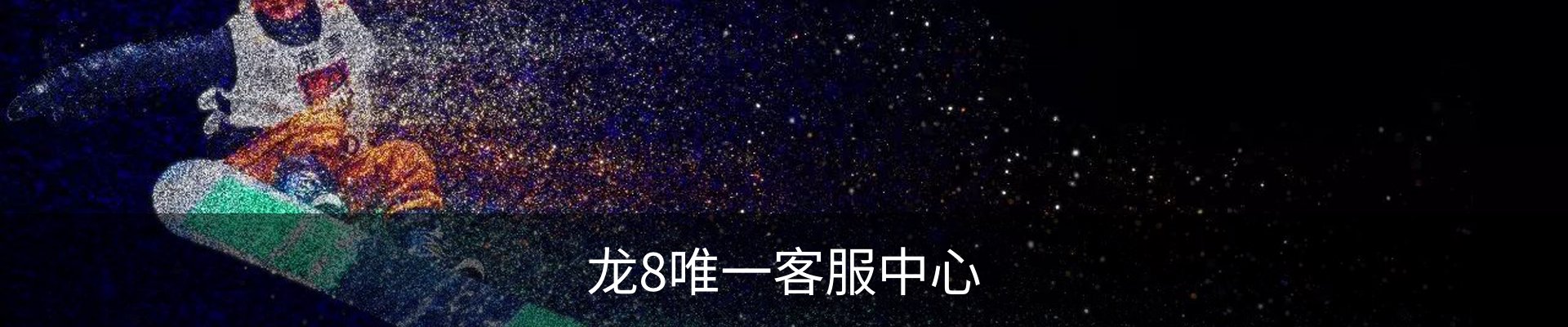 龙8唯一客服中心