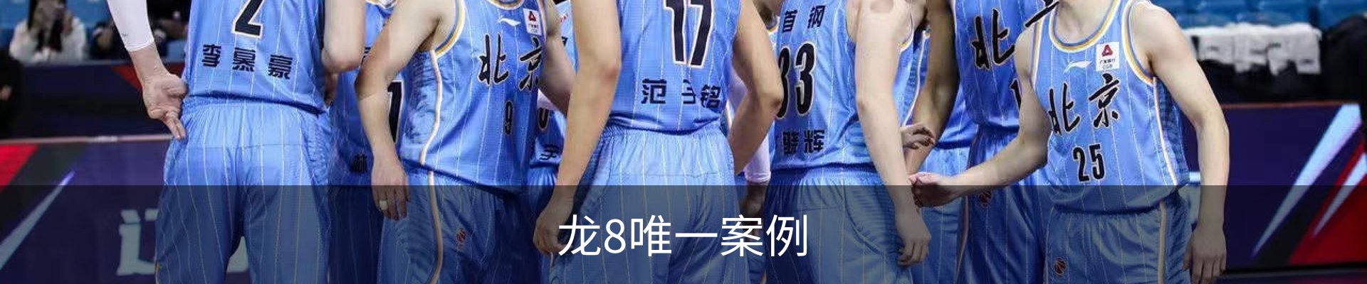 龙8唯一案例